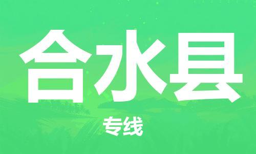 古镇到合水县物流专线（市/县-均可送达）