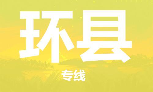古镇到环县物流专线（市/县-均可送达）