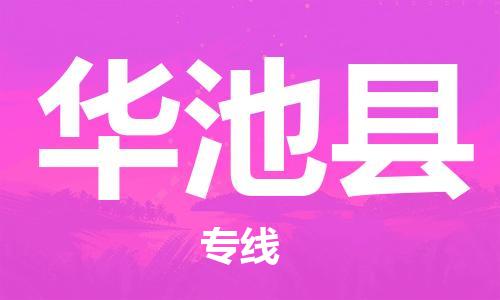 古镇到华池县物流专线（市/县-均可送达）