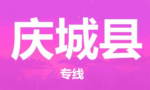 古镇到庆城县物流专线（市/县-均可送达）