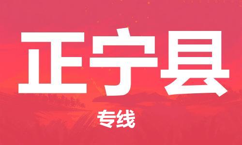 古镇到正宁县物流专线（市/县-均可送达）