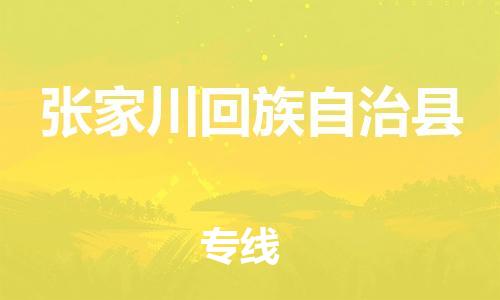 古镇到张家川回族自治县物流专线（市/县-均可送达）