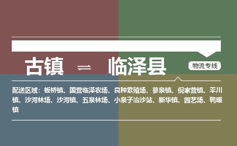 古镇到临泽县物流专线（市/县-均可送达）