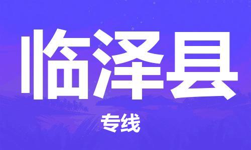 古镇到临泽县物流专线（市/县-均可送达）