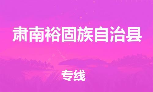 古镇到肃南裕固族自治县物流专线（市/县-均可送达）