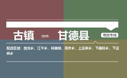 古镇到甘德县物流专线（市/县-均可送达）