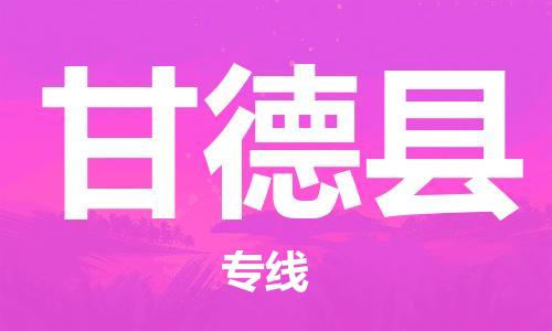 古镇到甘德县物流专线（市/县-均可送达）