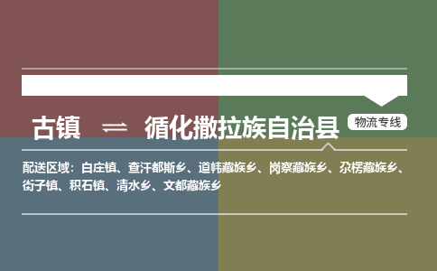 古镇到循化撒拉族自治县物流专线（市/县-均可送达）