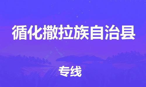 古镇到循化撒拉族自治县物流专线（市/县-均可送达）