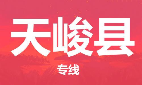 古镇到天峻县物流专线（市/县-均可送达）