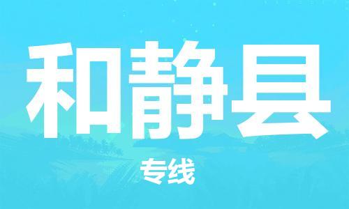 古镇到和静县物流专线（市/县-均可送达）