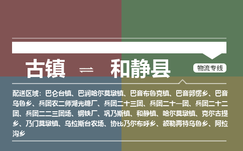 古镇到和静县物流专线（市/县-均可送达）