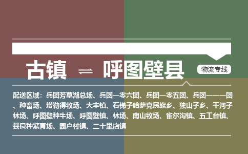 古镇到呼图壁县物流专线（市/县-均可送达）