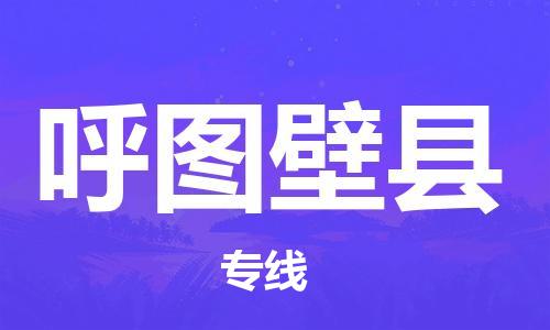 古镇到呼图壁县物流专线（市/县-均可送达）