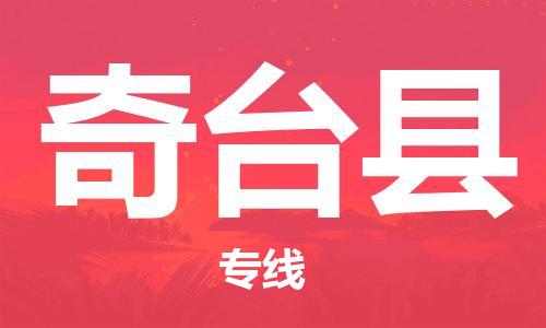 古镇到奇台县物流专线（市/县-均可送达）