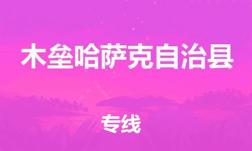 古镇到木垒哈萨克自治县物流专线（市/县-均可送达）