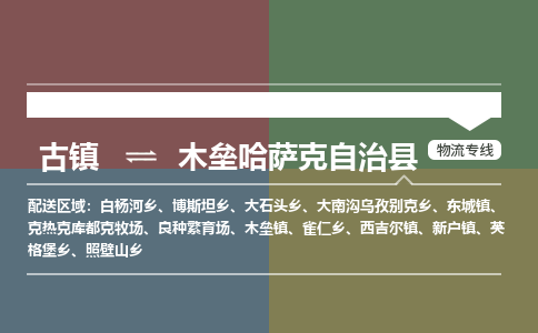 古镇到木垒哈萨克自治县物流专线（市/县-均可送达）