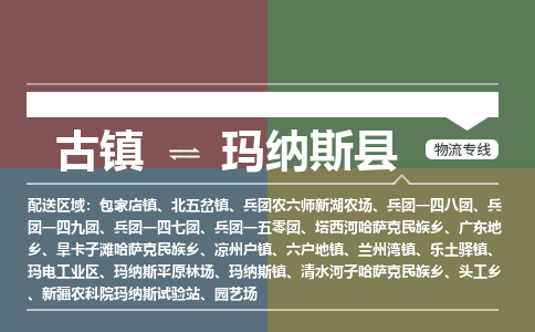古镇到玛纳斯县物流专线（市/县-均可送达）