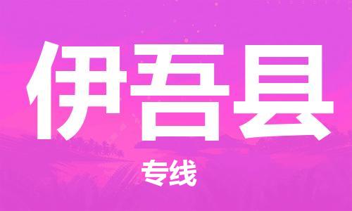 古镇到伊吾县物流专线（市/县-均可送达）