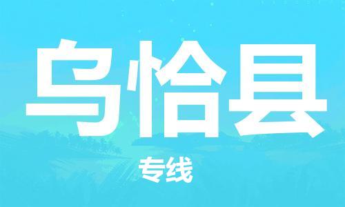 古镇到乌恰县物流专线（市/县-均可送达）