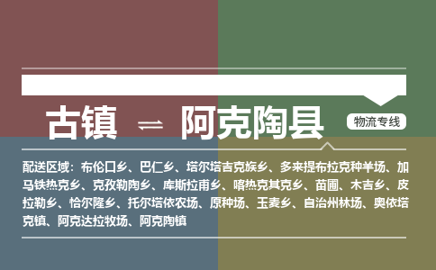 古镇到阿克陶县物流专线（市/县-均可送达）