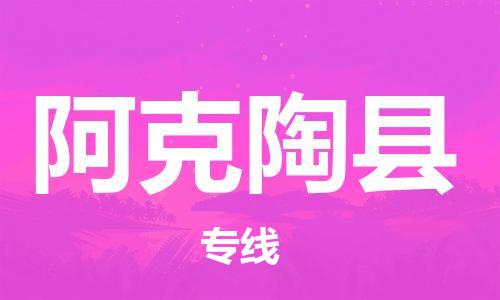 古镇到阿克陶县物流专线（市/县-均可送达）