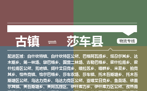 古镇到莎车县物流专线（市/县-均可送达）