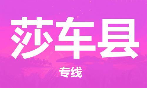 古镇到莎车县物流专线（市/县-均可送达）