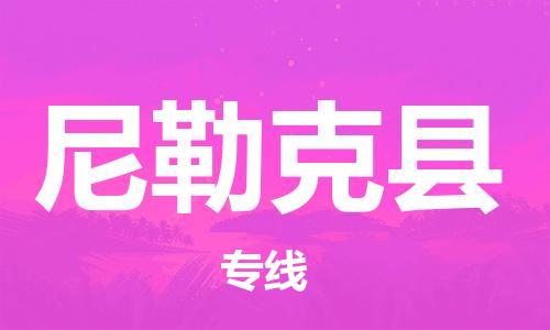 古镇到尼勒克县物流专线（市/县-均可送达）