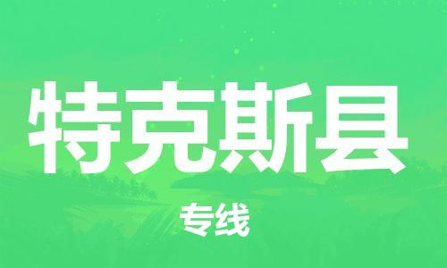 古镇到特克斯县物流专线（市/县-均可送达）